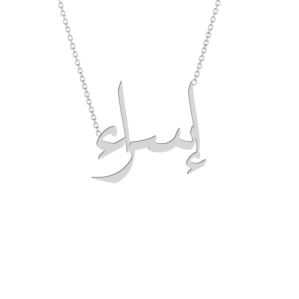 Gold Name Necklace - Israa - إسراء