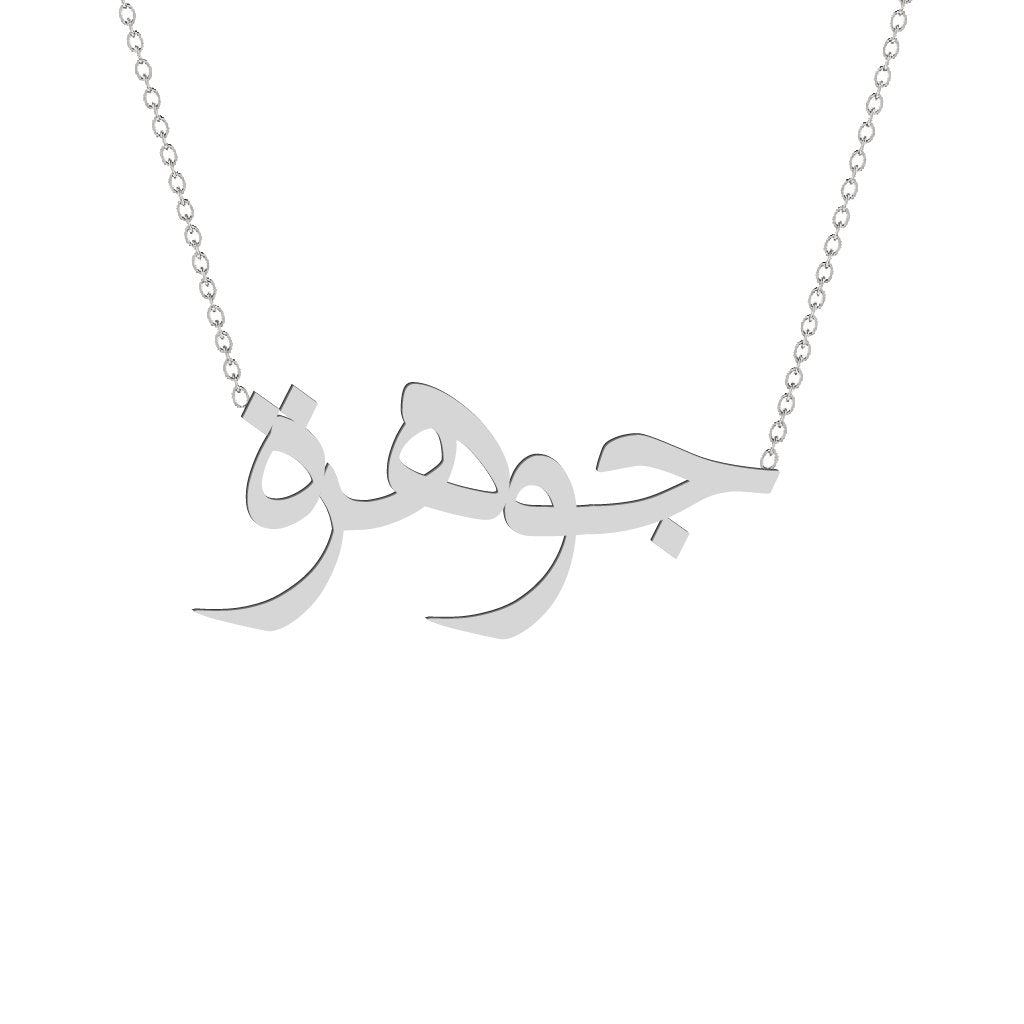 Gold Name Necklace - Jawhara - جوهرة