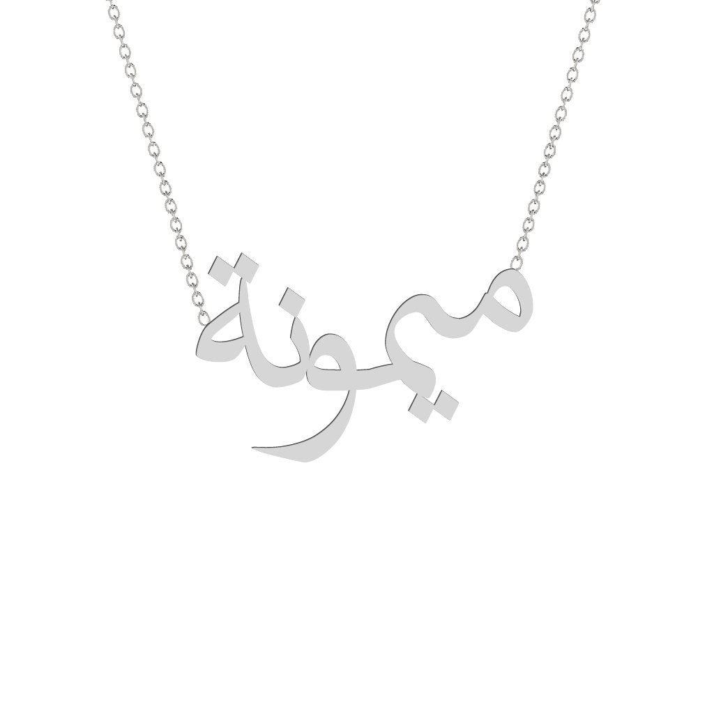 Gold Name Necklace - Maimona - ميمونة