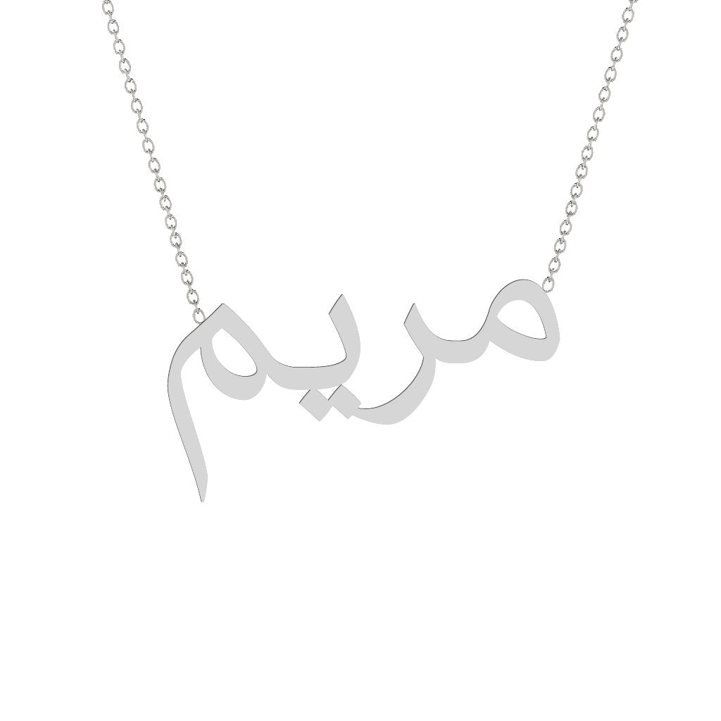 Gold Name Necklace - Mariam - مريم