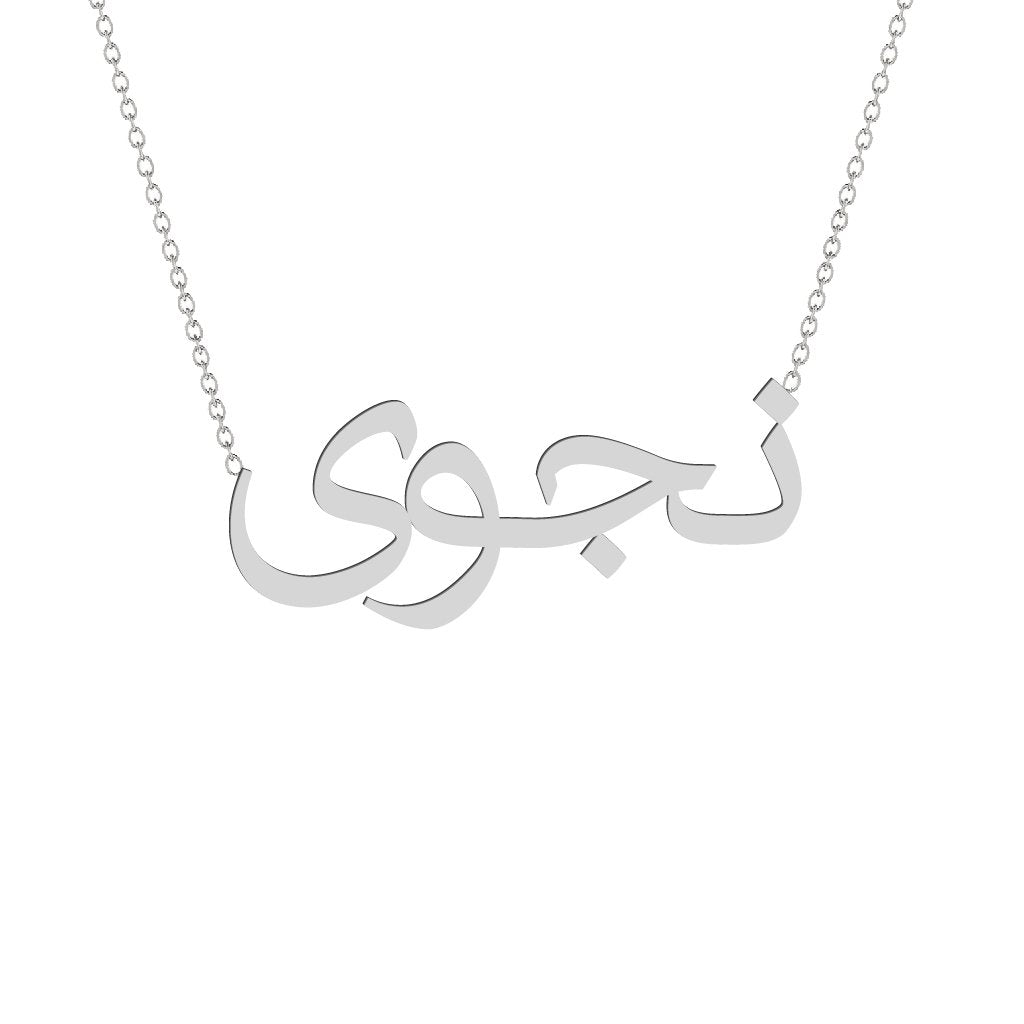 Gold Name Necklace - Najwa - نجوى