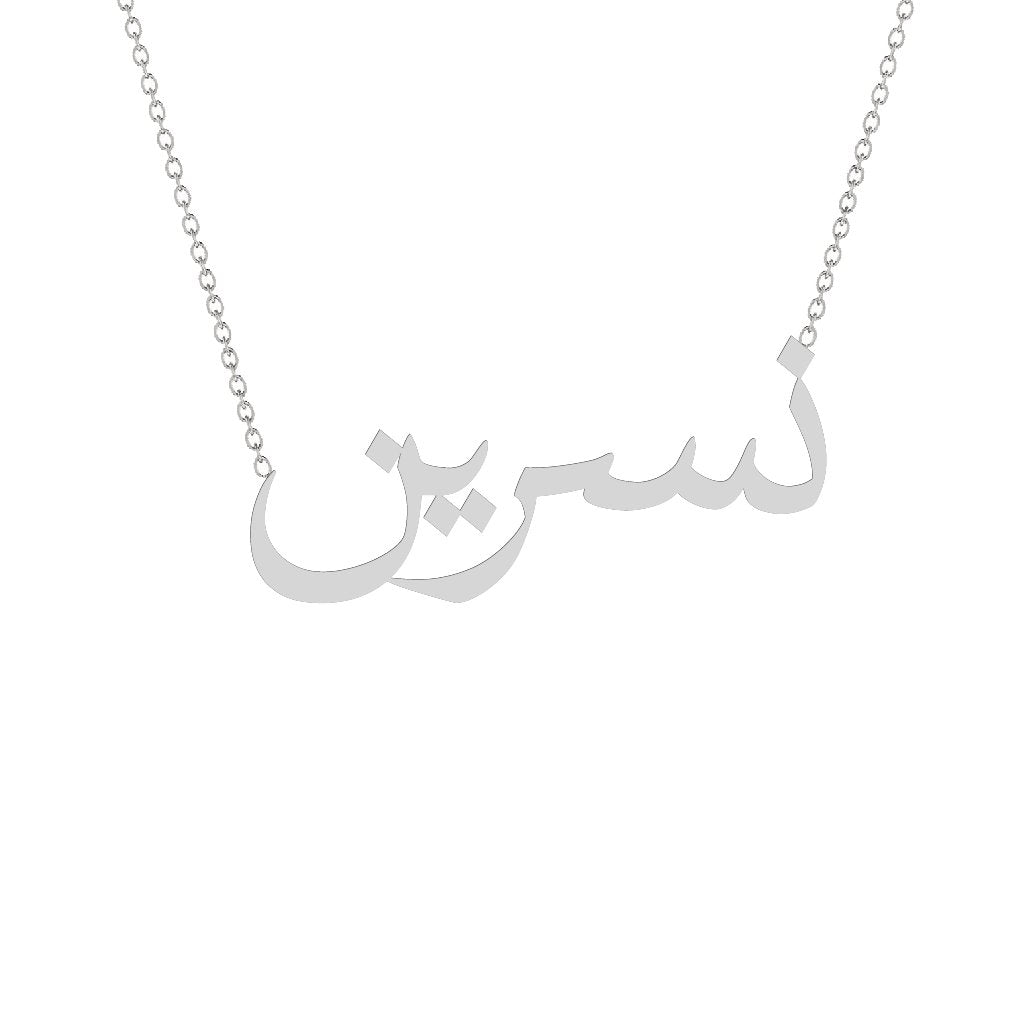 Gold Name Necklace - Nisreen - نسرين