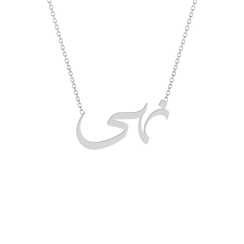 Gold Name Necklace - Noha - نهى