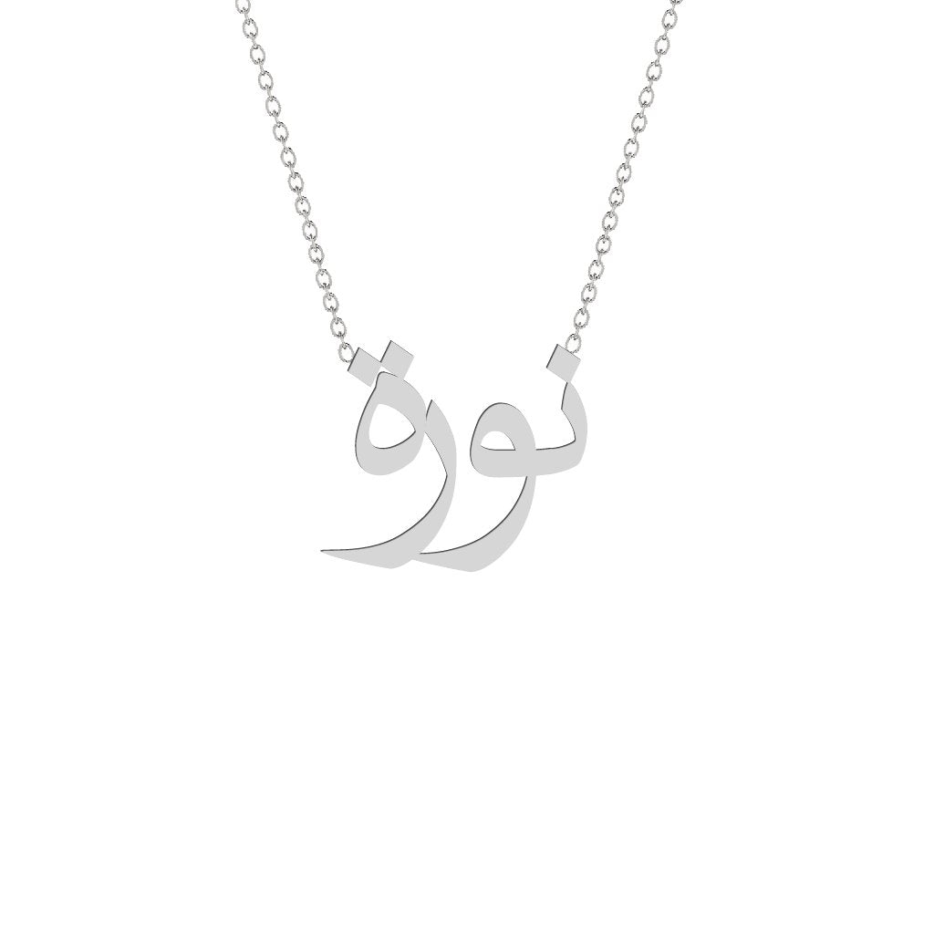 Gold Name Necklace - Norah - نورة