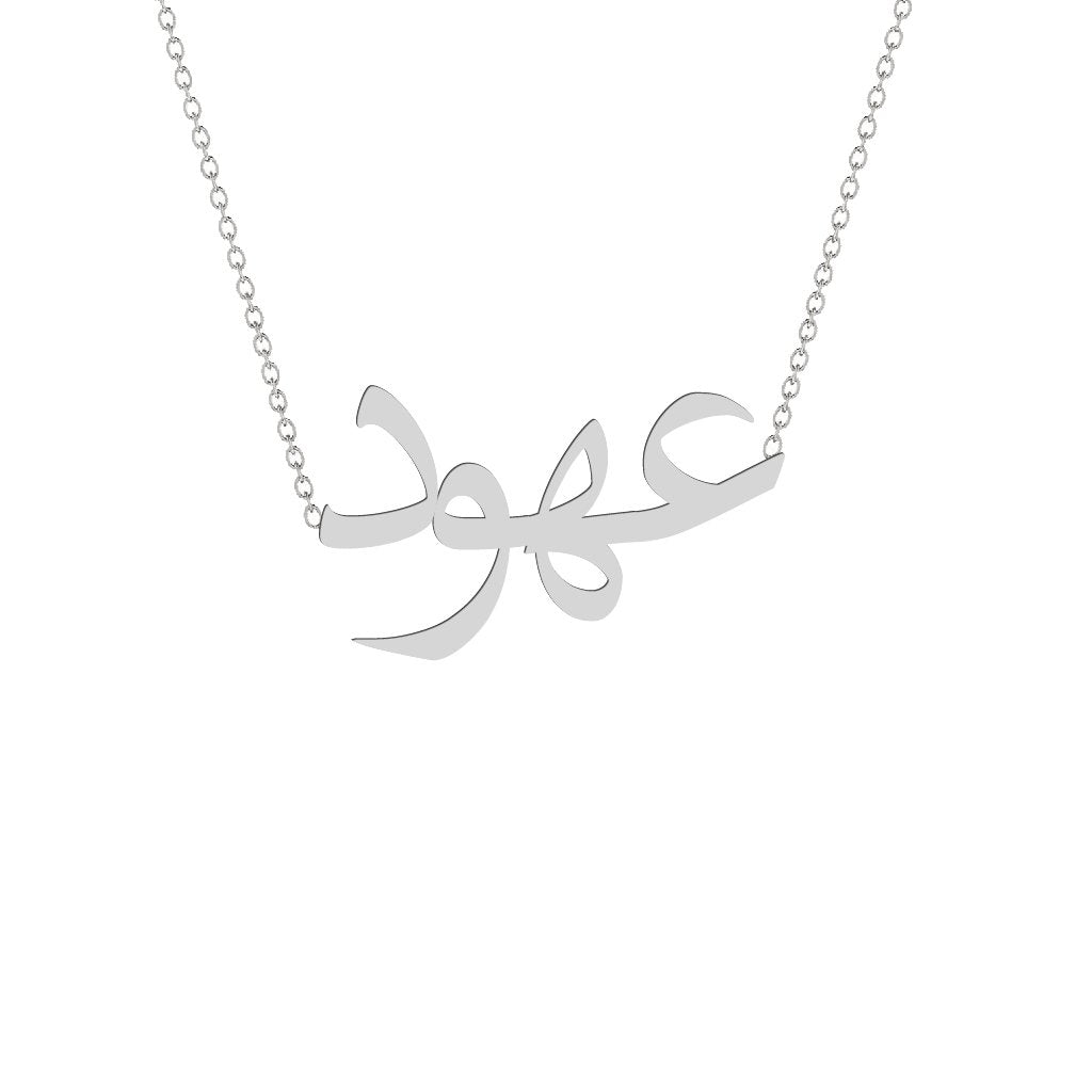 Gold Name Necklace - Ouhod - عهود