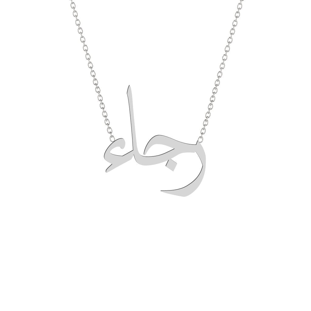 Gold Name Necklace - Rajaa - رجاء