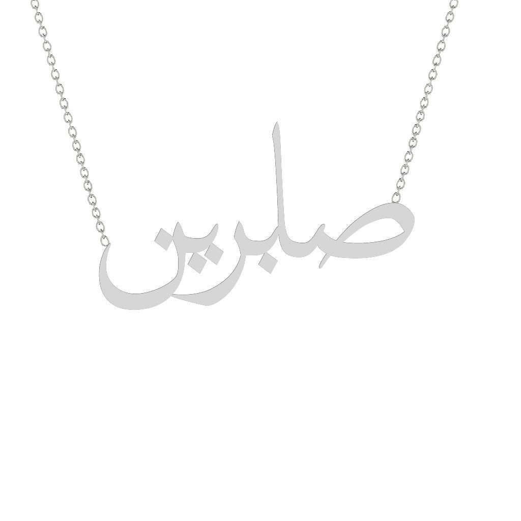 Gold Name Necklace - Sabrin - صابرين