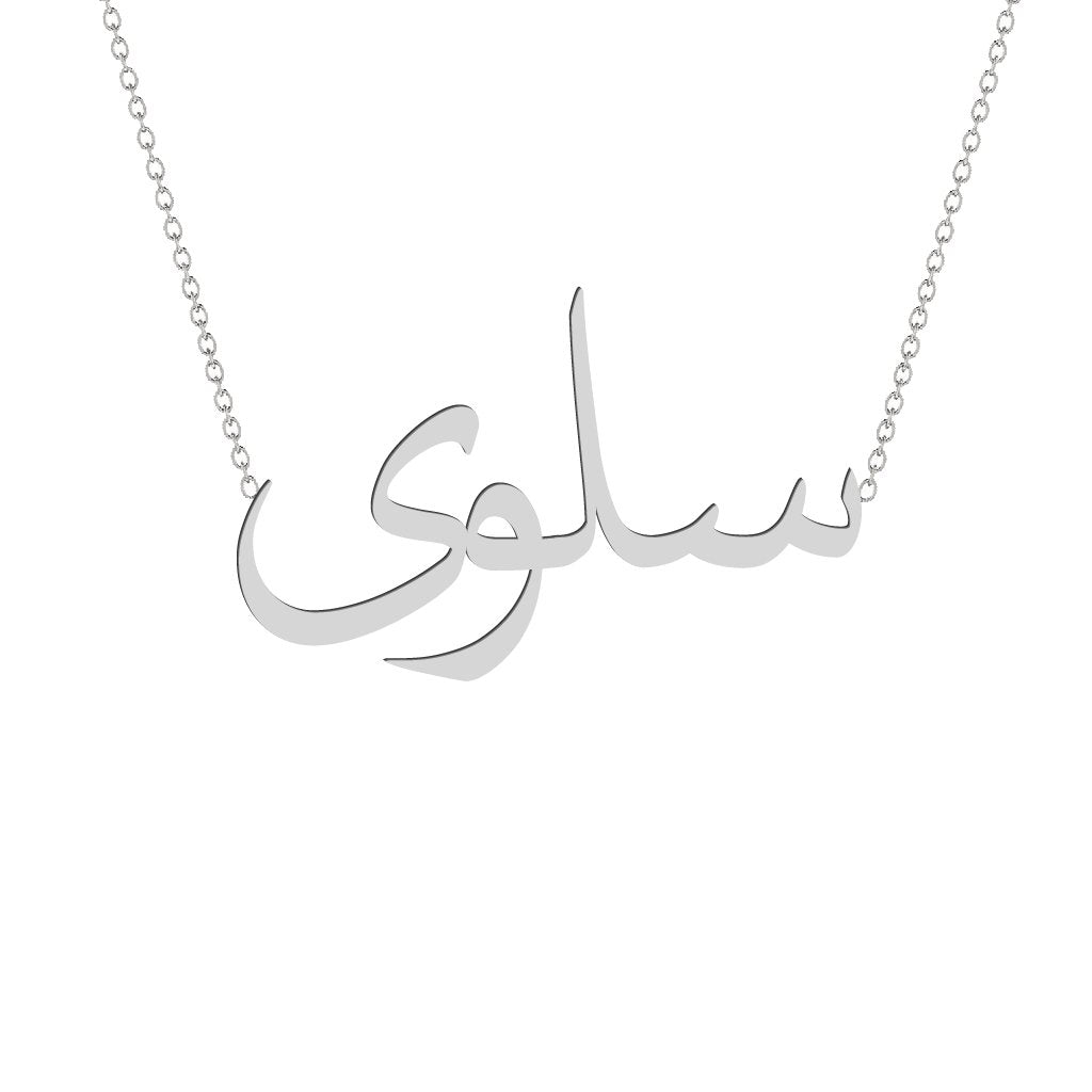 Gold Name Necklace - Salwa - سلوى