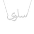Gold Name Necklace - Salwa - سلوى