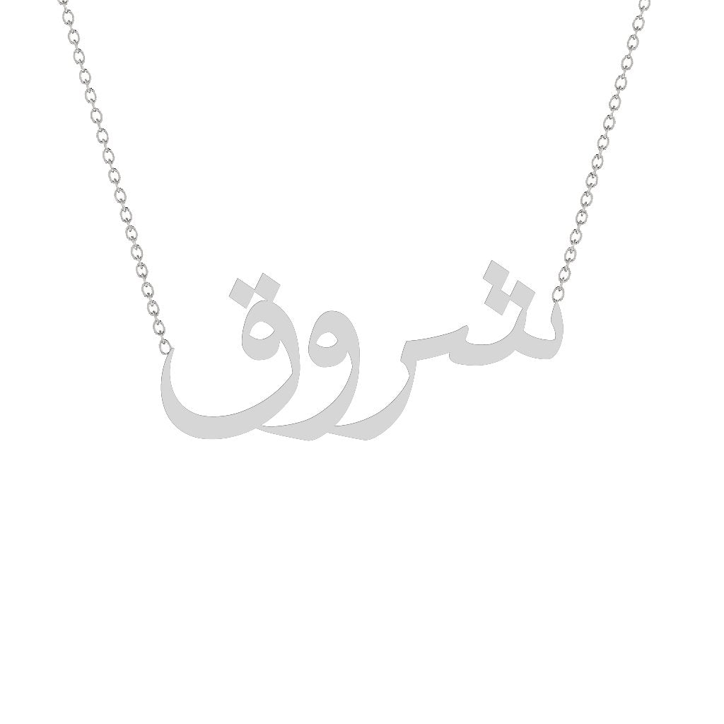 Gold Name Necklace - Shoroq - شروق