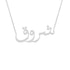 Gold Name Necklace - Shoroq - شروق