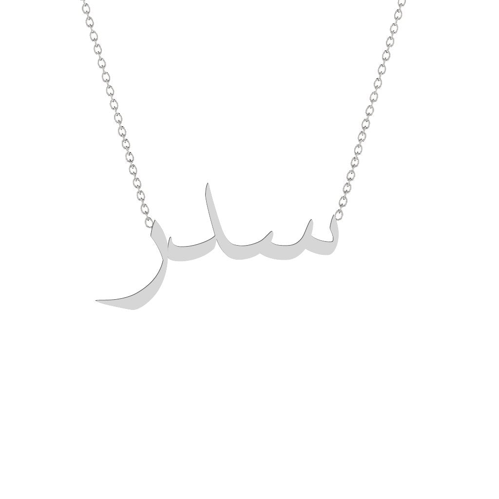Gold Name Necklace - Sidr - سدر