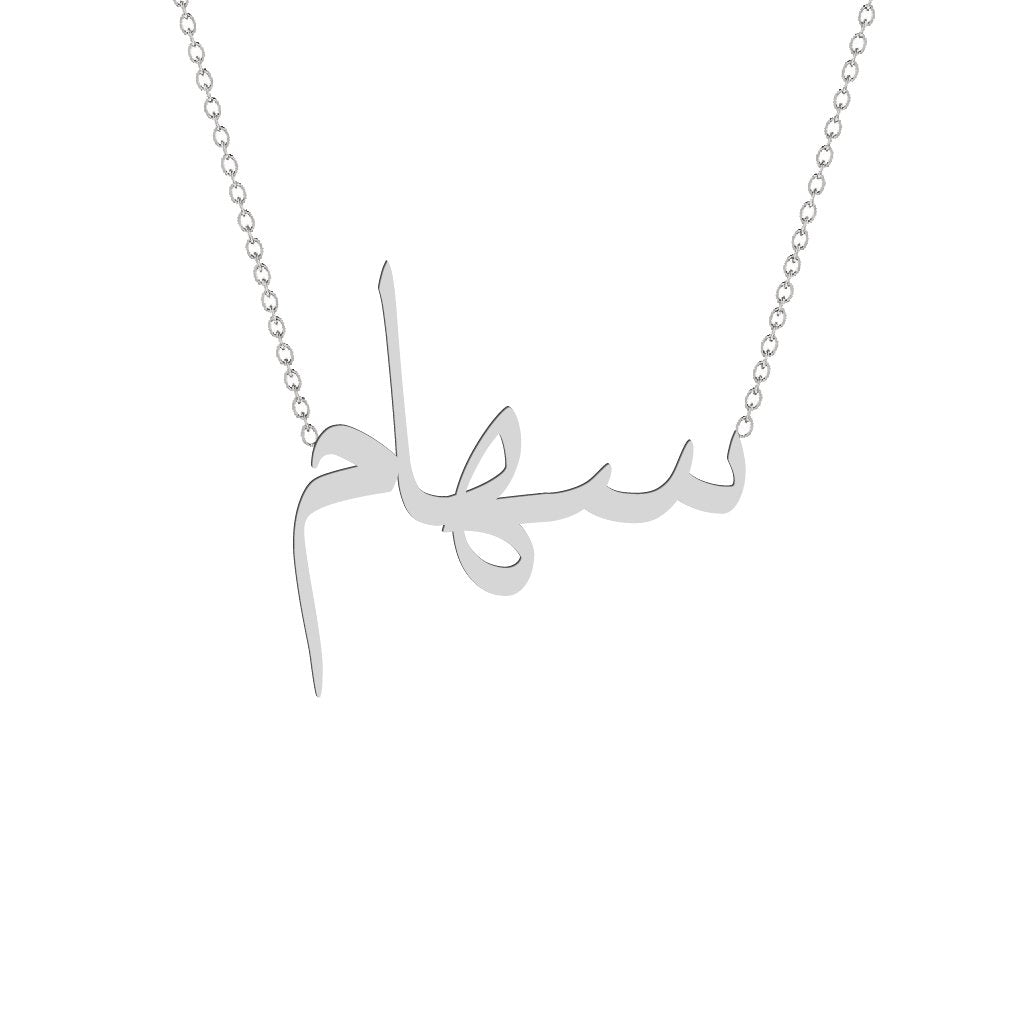Gold Name Necklace - Siham - سهام