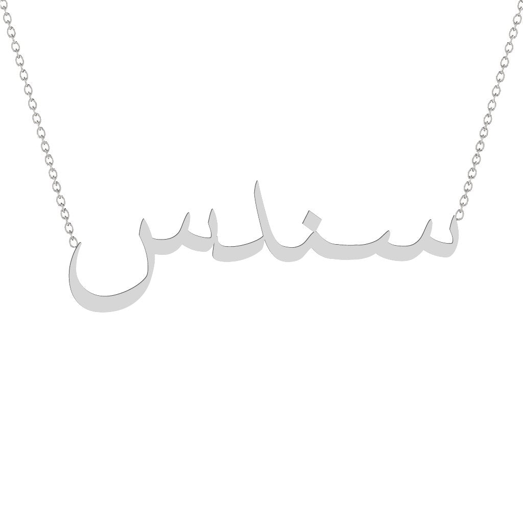 Gold Name Necklace - Sondos - سندس