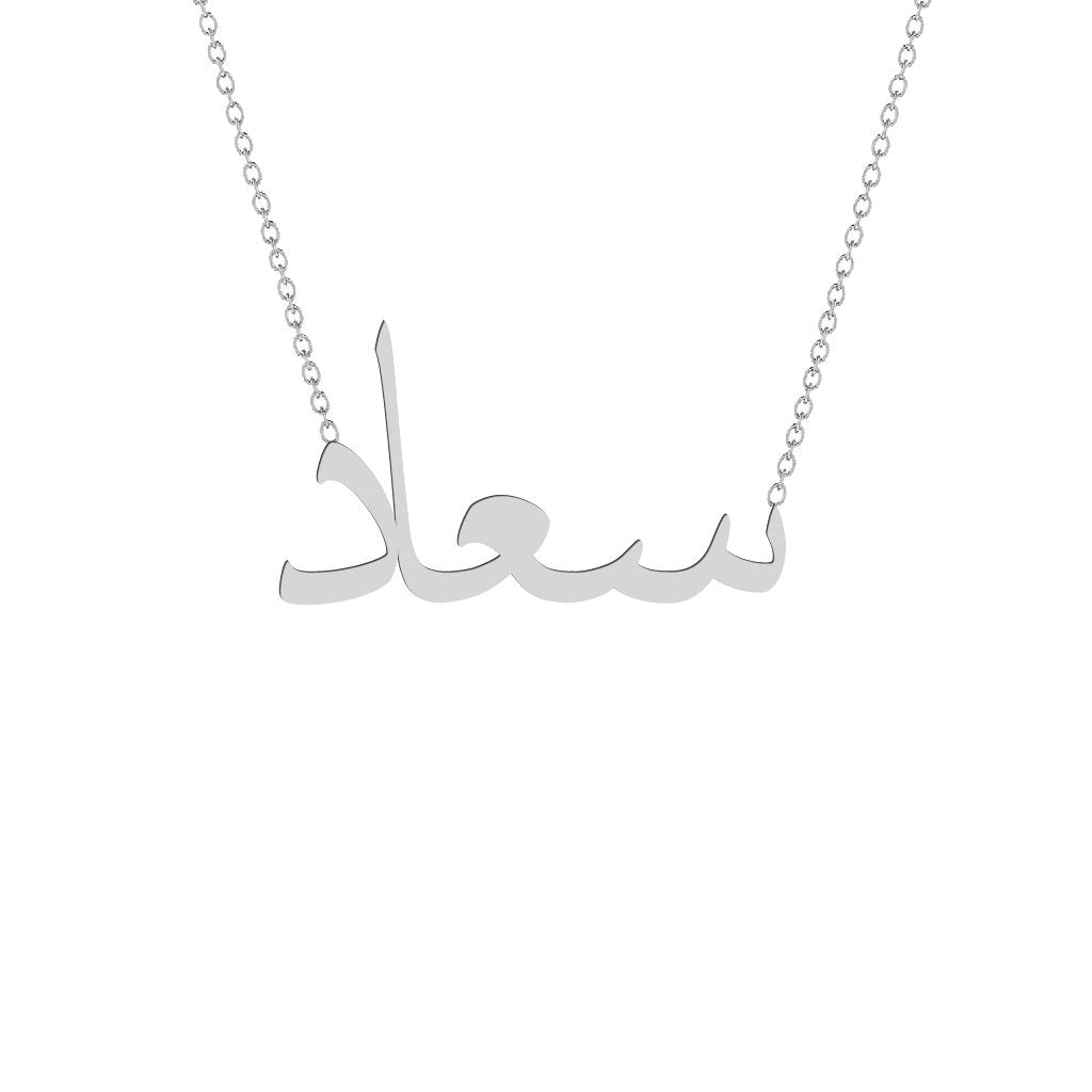 Gold Name Necklace - Suad - سعاد