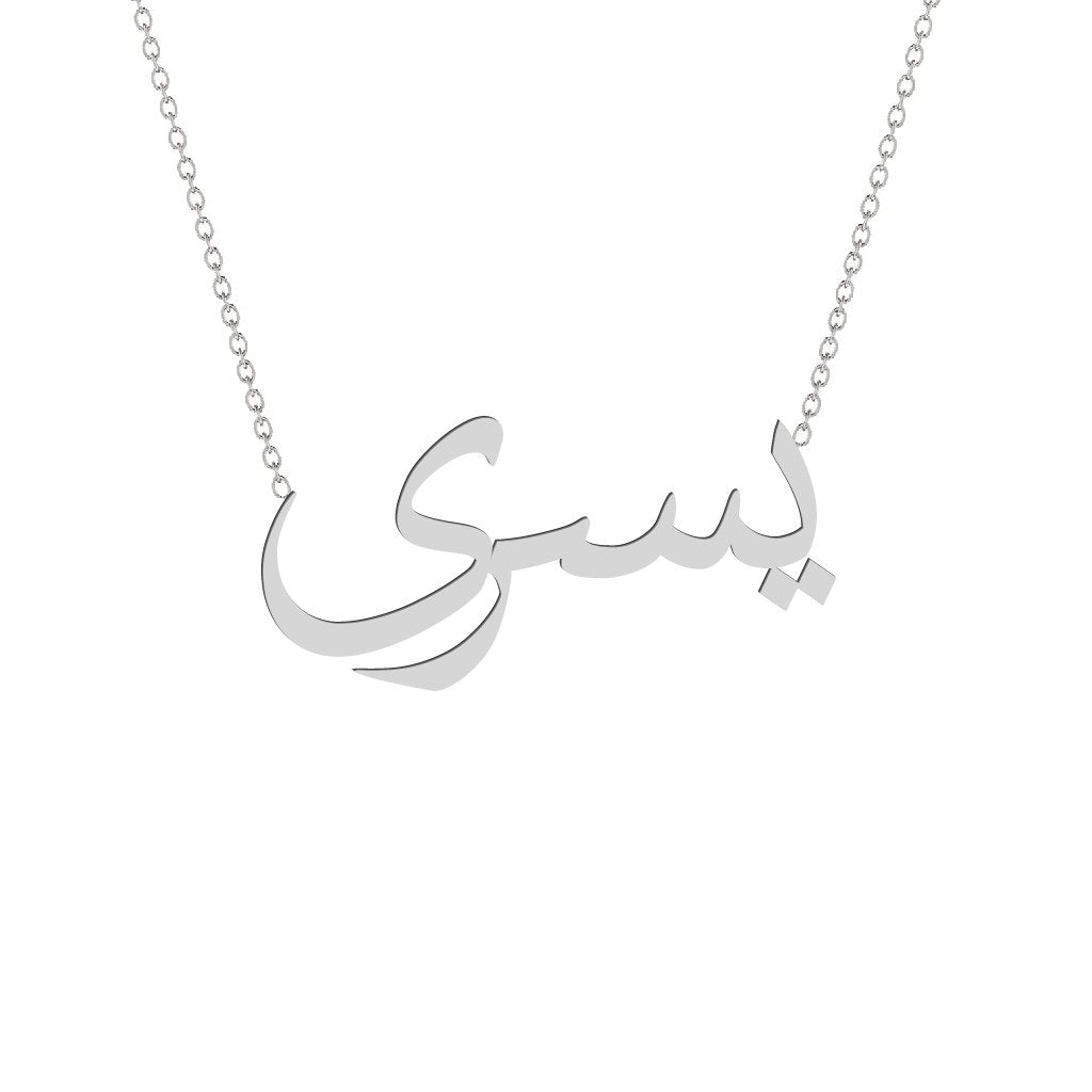 Gold Name Necklace - Yosra - يسرى