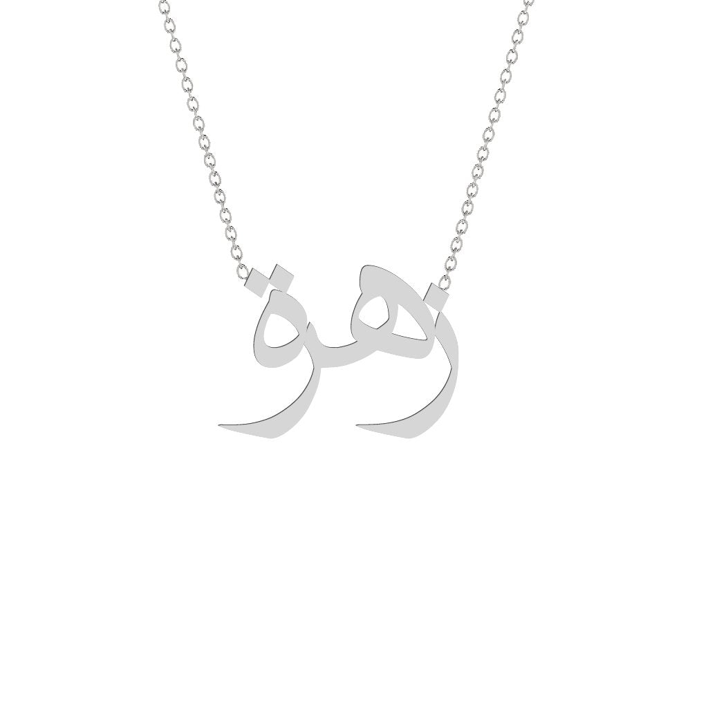 Gold Name Necklace - Zahra - زهرة