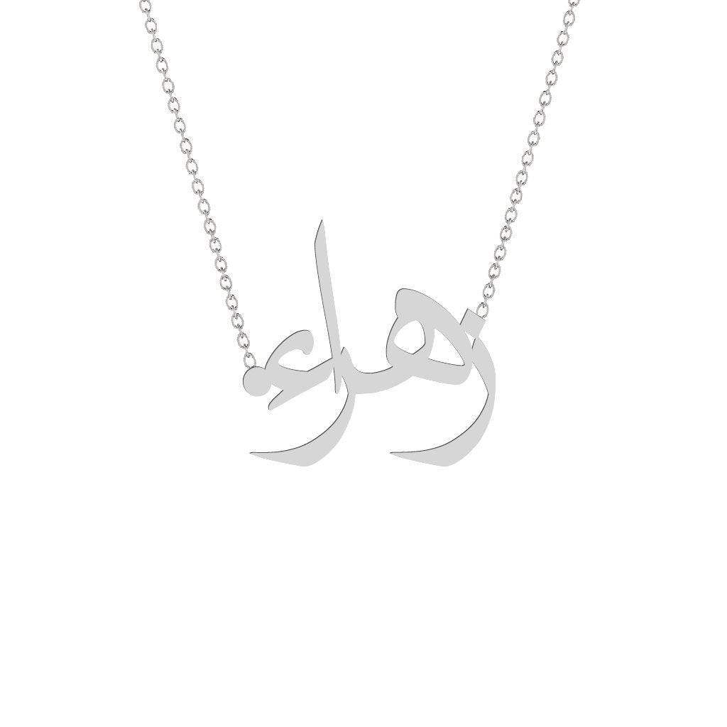 Gold Name Necklace - Zahraa - .زهراء