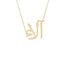 Gold Name Necklace - Alaa - آلاء