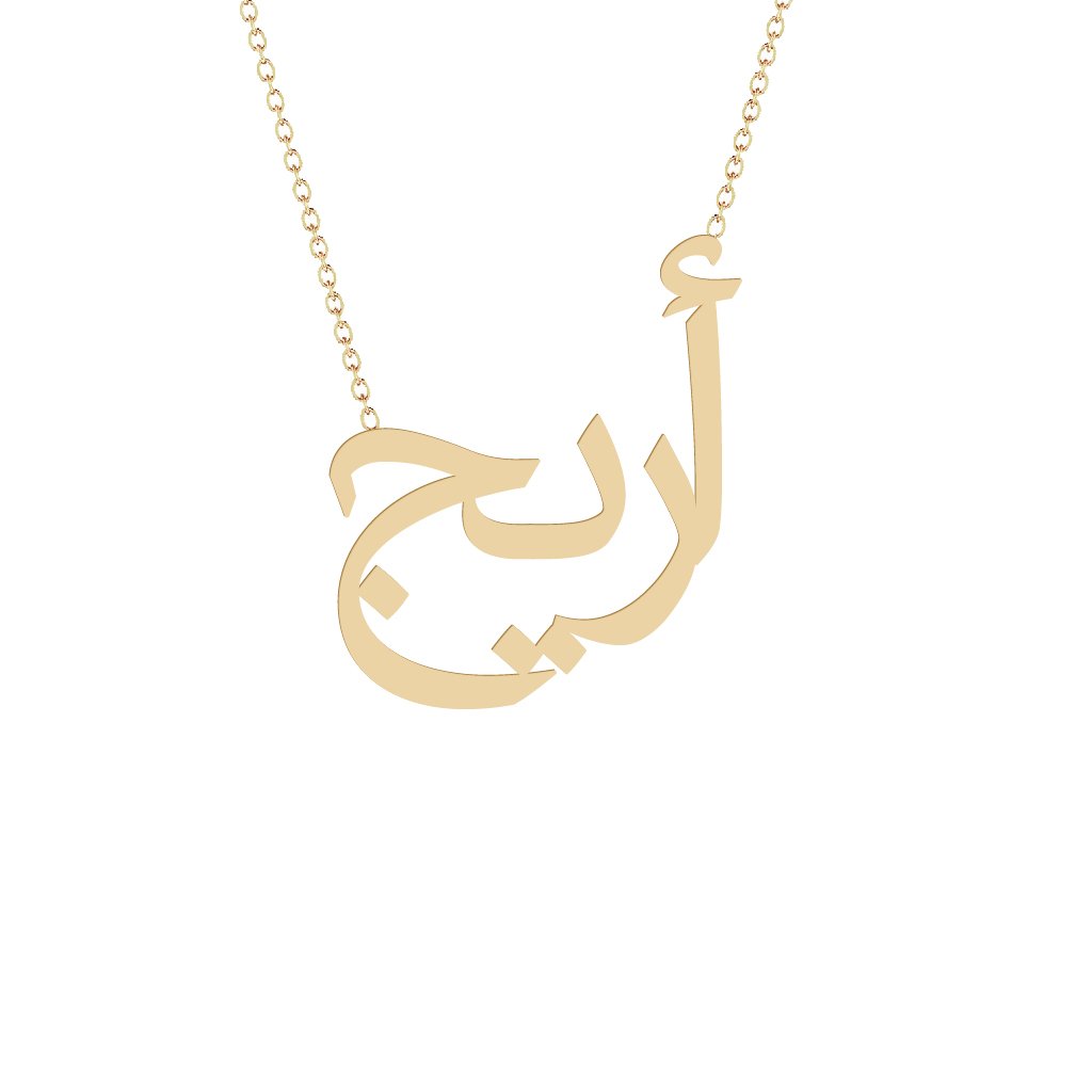 Gold Name Necklace - Areej - أريج