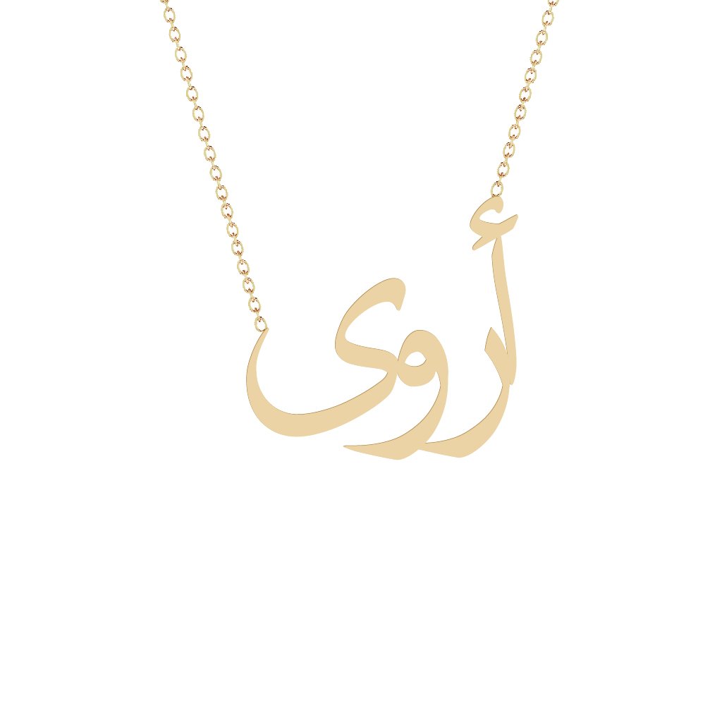 Gold Name Necklace - Arwa - أروى