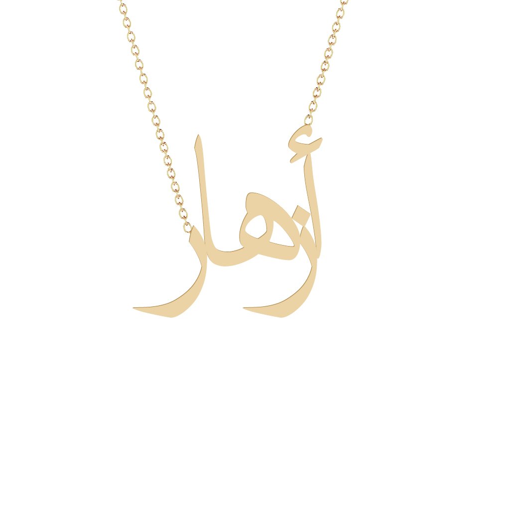 Gold Name Necklace - Azhar - أزهار