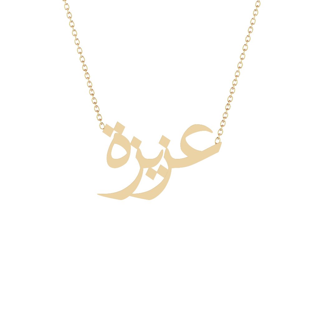 Gold Name Necklace - Aziza - عزيزة