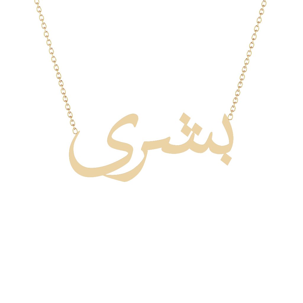 Gold Name Necklace - Bushra - بشرى