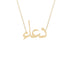 Gold Name Necklace - Duaa - دعاء