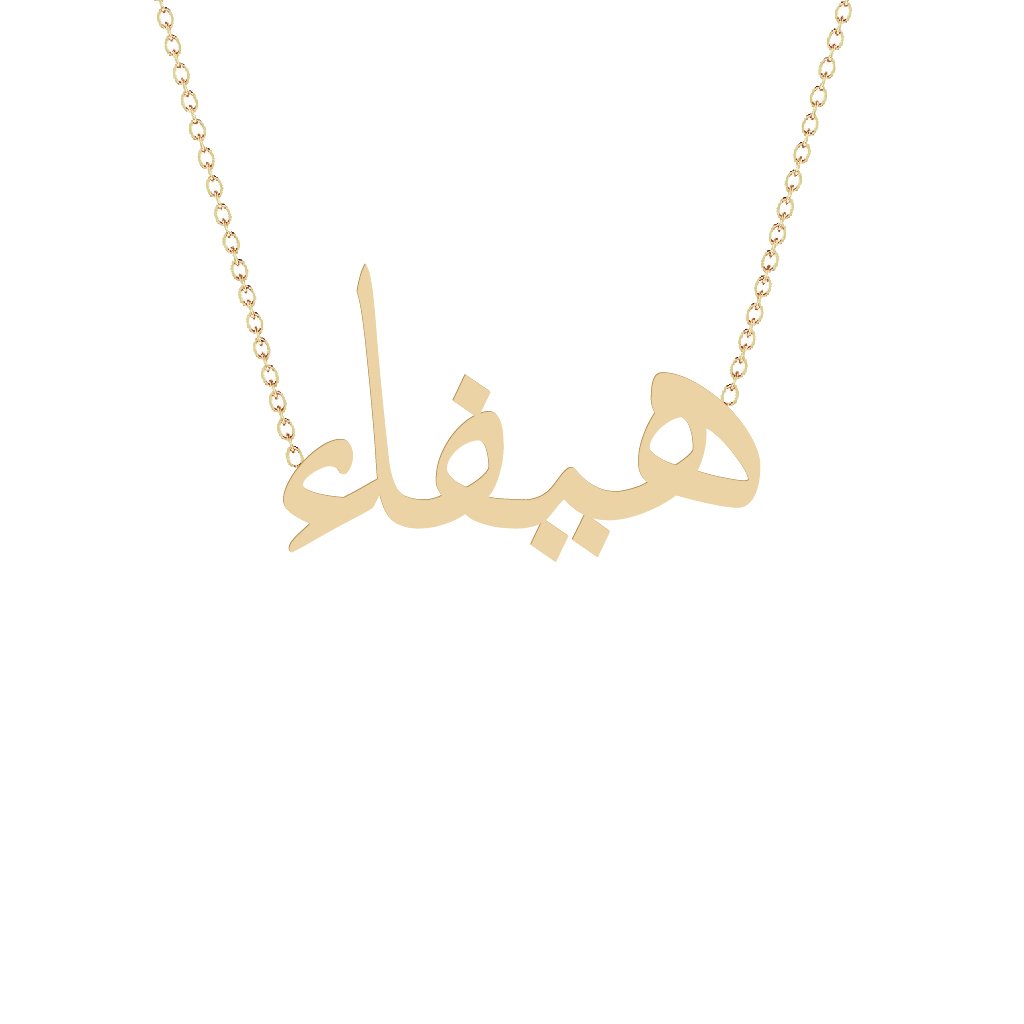 Gold Name Necklace - Haifa - هيفاء