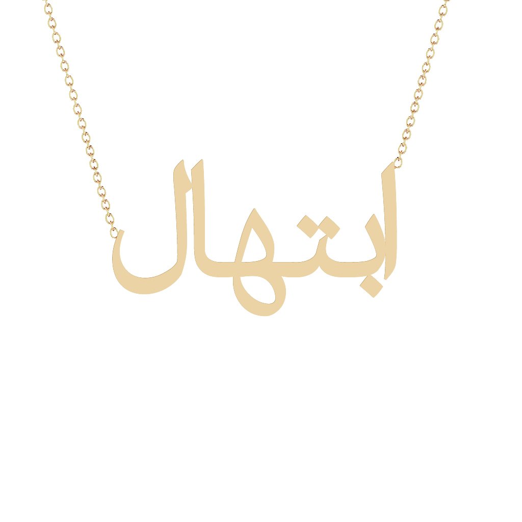 Gold Name Necklace - Ibtihal - ابتهال