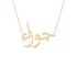 Gold Name Necklace - Jawzaa - جوزاء