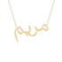 Gold Name Necklace - Mariam - مريم