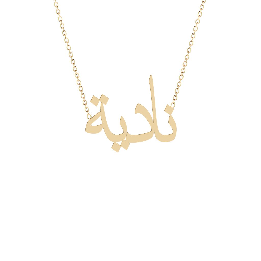 Gold Name Necklace - Nadia - نادية