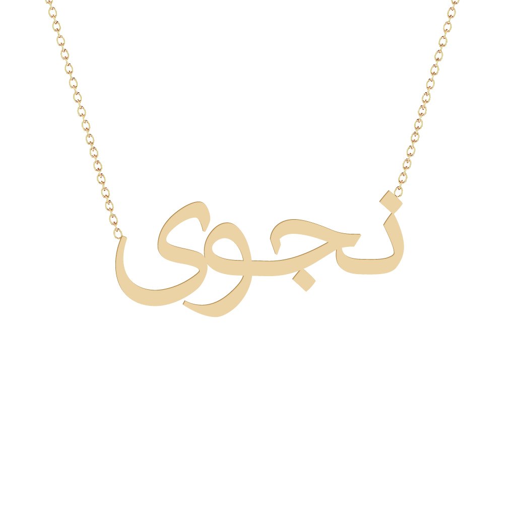 Gold Name Necklace - Najwa - نجوى