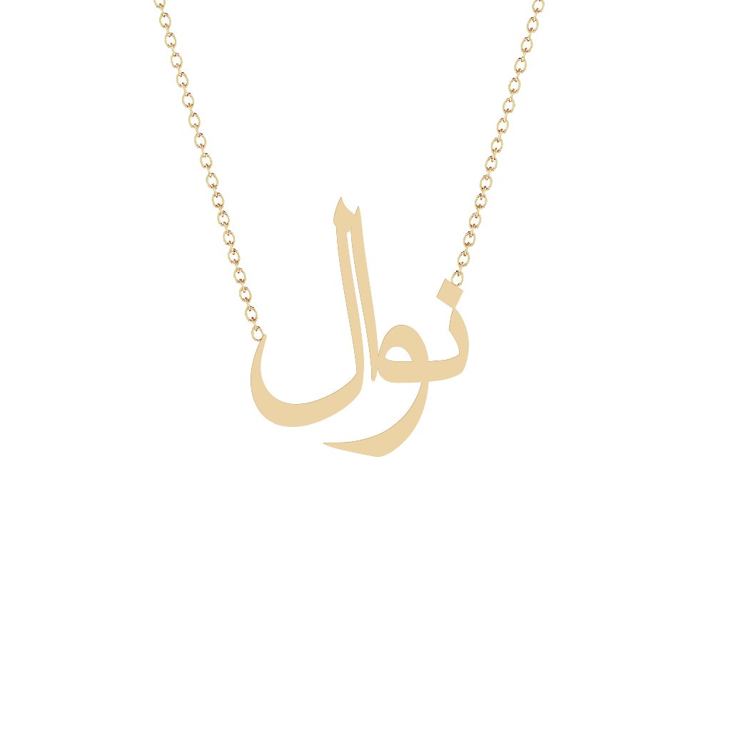 Gold Name Necklace - Nawal - نوال