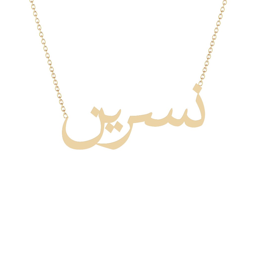 Gold Name Necklace - Nisreen - نسرين