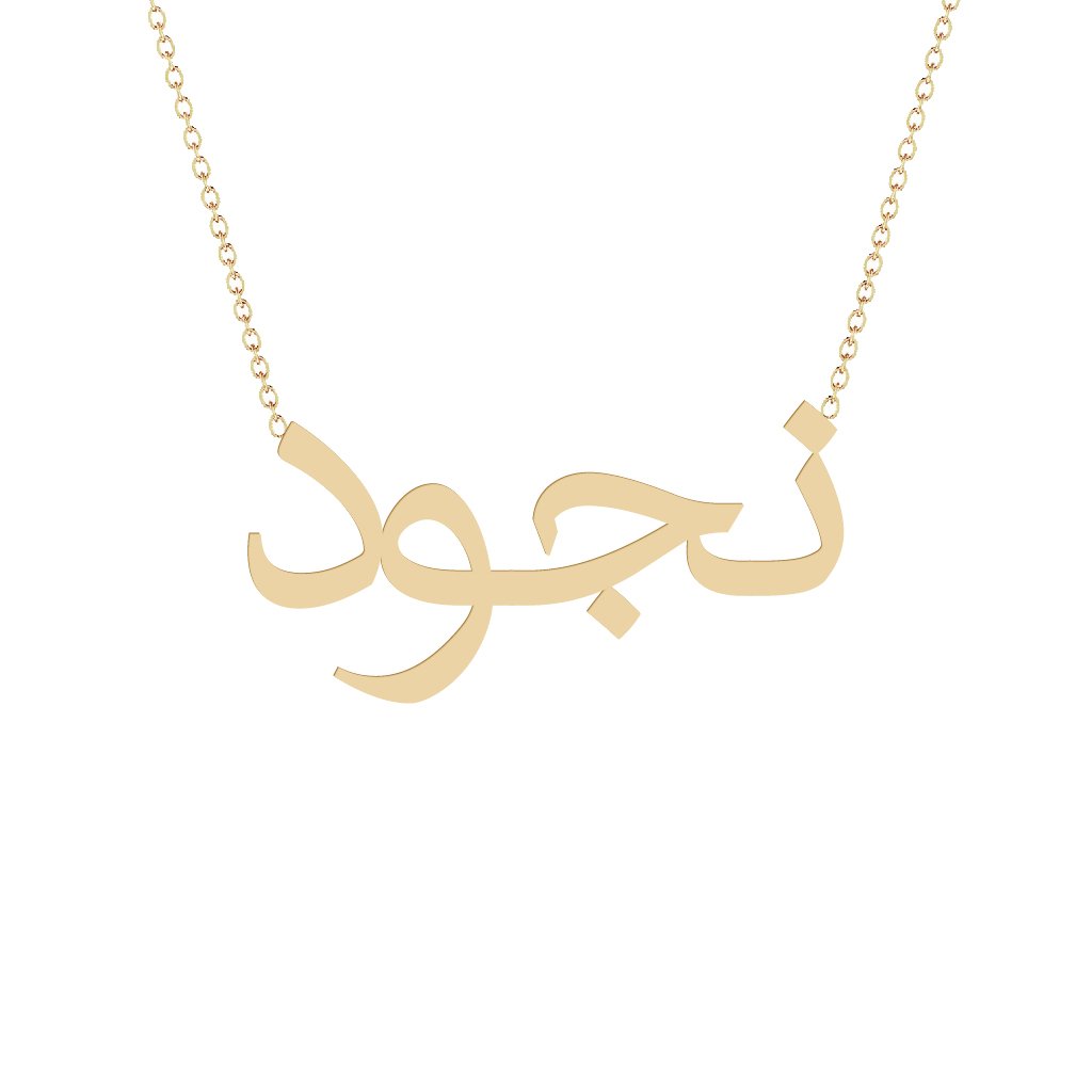 Gold Name Necklace - Nojoud - نجود