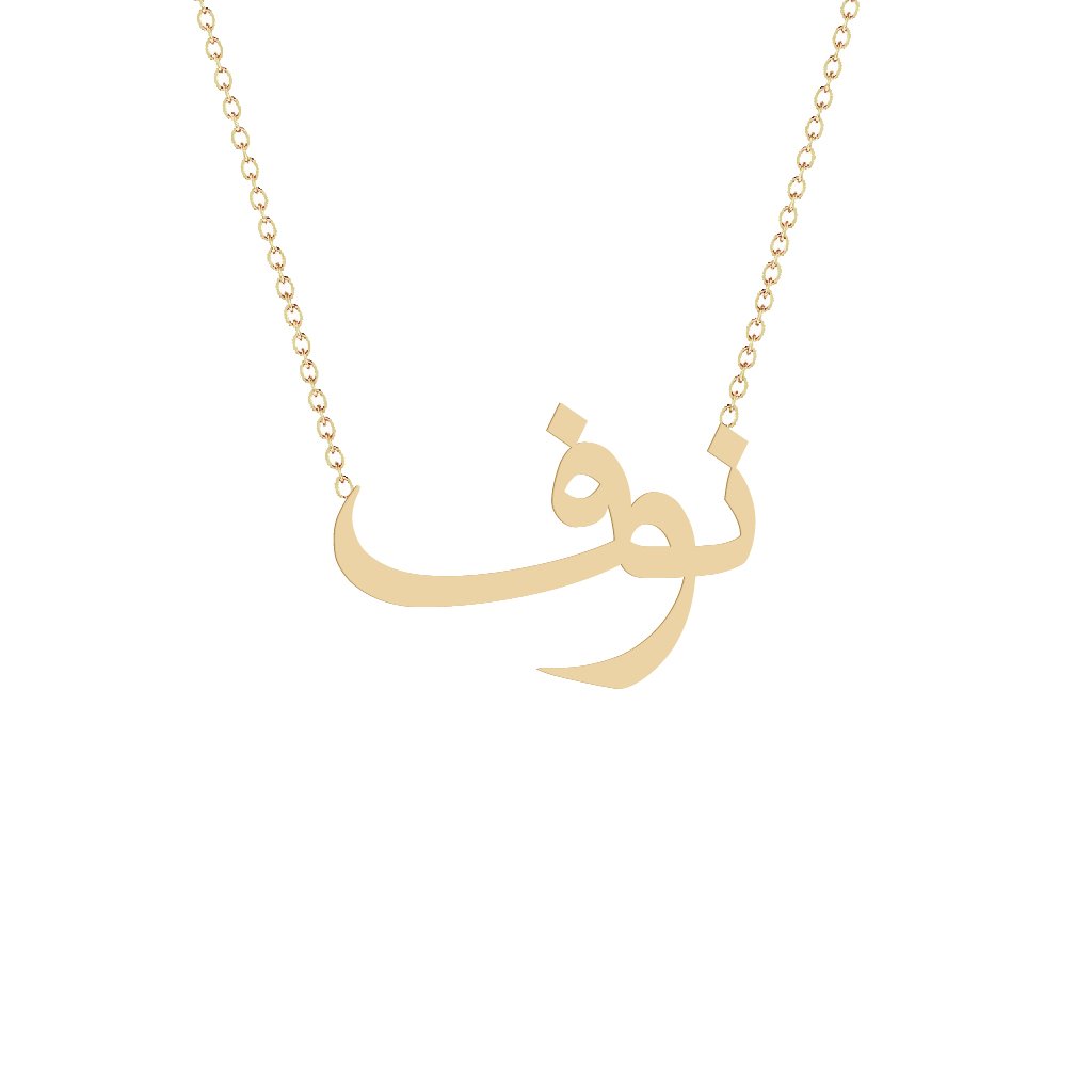 Gold Name Necklace - Nouf - نوف