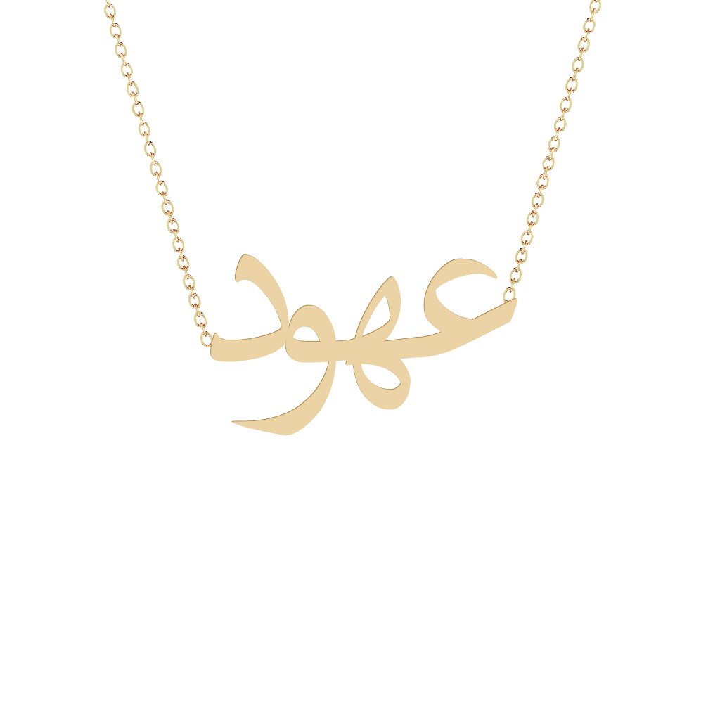 Gold Name Necklace - Ouhod - عهود