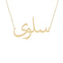 Gold Name Necklace - Salwa - سلوى