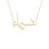 Gold Name Necklace - Shaima - شيماء