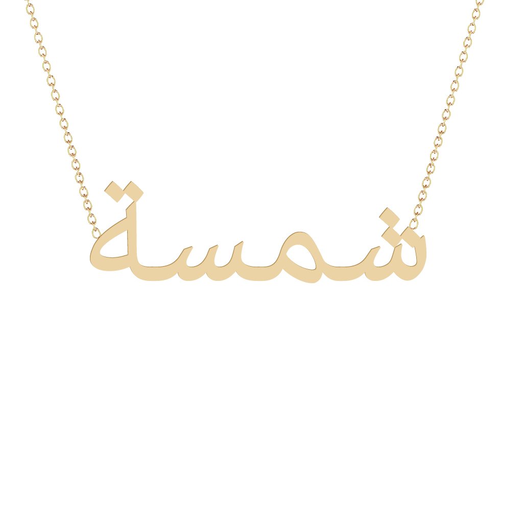 Gold Name Necklace - Shamsah - شمسة