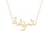 Gold Name Necklace - Sharifa - شريفة