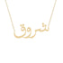 Gold Name Necklace - Shoroq - شروق
