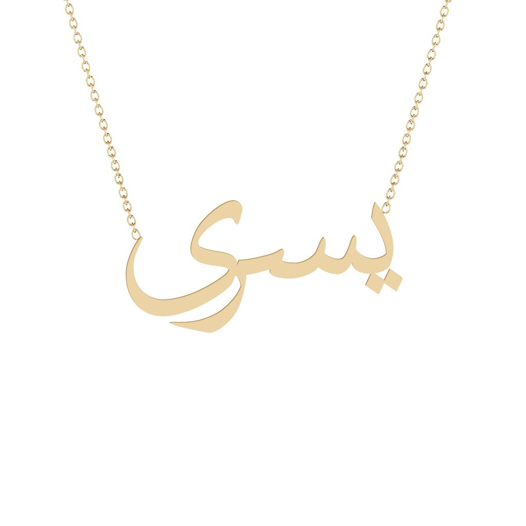 Gold Name Necklace - Yosra - يسرى