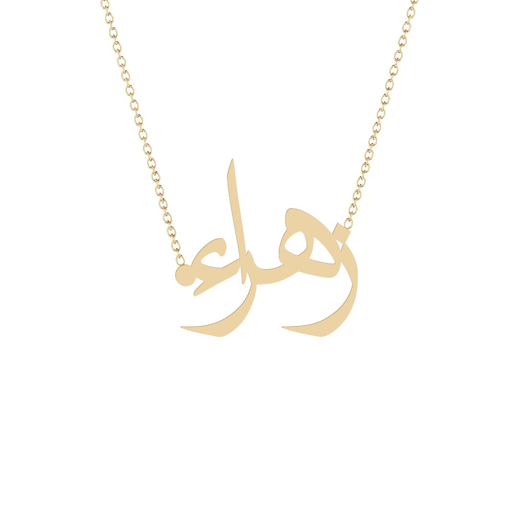 Gold Name Necklace - Zahraa - .زهراء