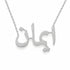 ايمان name necklace in solid 14K White Gold, handmade in Los Angeles