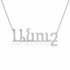 Անուշ name necklace in solid 14K White Gold, handmade in Los Angeles