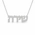 שירה name necklace in solid 14K White Gold, handmade in Los Angeles